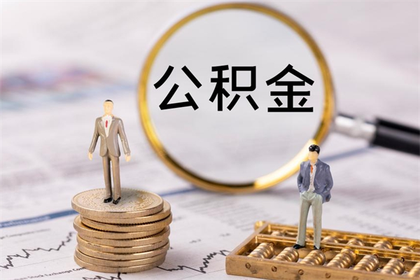 神农架在职怎么能把公积金提出来（在职公积金如何提现）