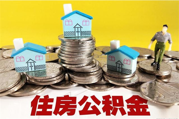 神农架公积金怎么自己取出来（公积金自取流程）