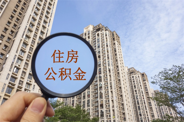 神农架封存公积金怎么体取出来（封存公积金提取流程2021）
