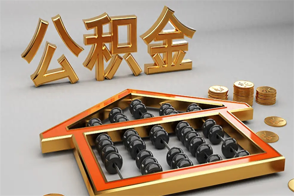 神农架市如何取公积金（市公积金提取需要什么材料）