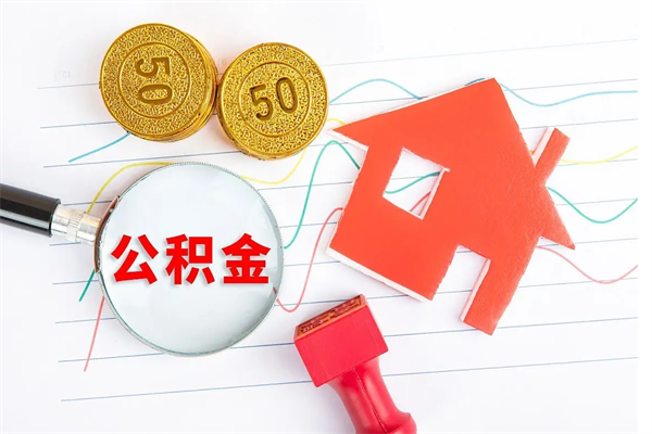 神农架离职后公积金怎么提（离职后公积金怎么提出来?）