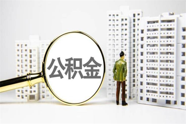 神农架市公积金怎样可以全部取（市公积金能取出来吗）