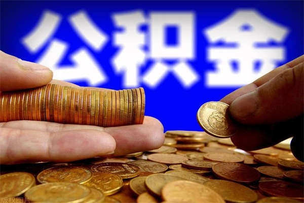 神农架在职公积金取（在职公积金提取条件）