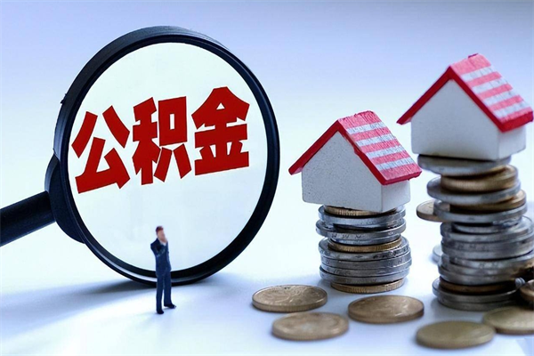 神农架如何提出封存的公积金（如何提取封存住房公积金）
