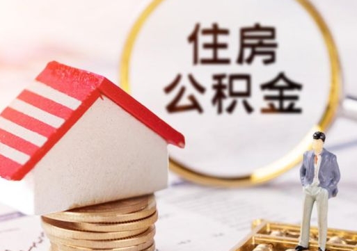 神农架个人住房公积金如何取出（个人住房公积金如何取出来）