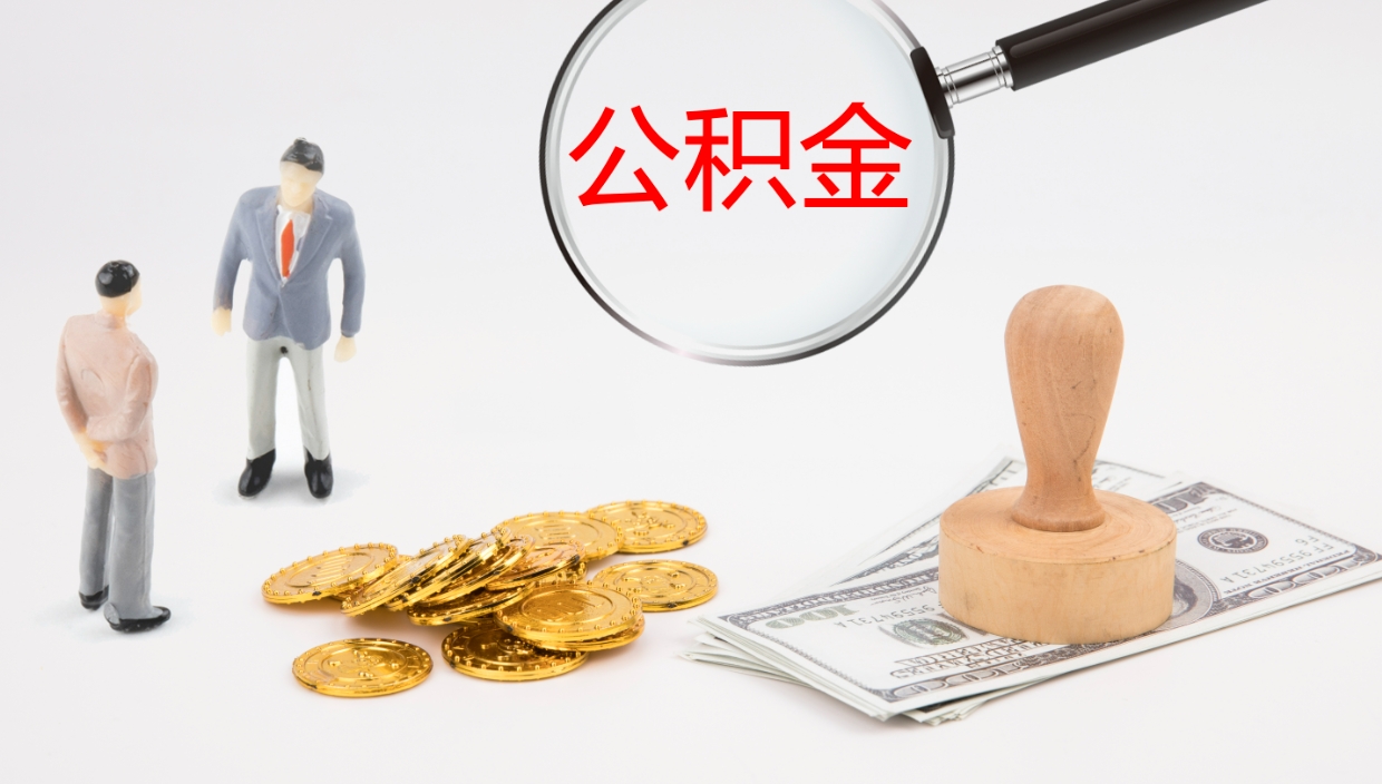 神农架怎么取住房住房公积金（怎么取住房公积金?）