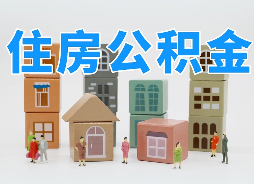 神农架离职封存三个月公积金怎么取（离职公积金要封存6个月才能提取吗）