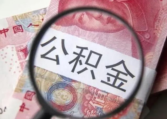 神农架离职后直接可以取住房公积金吗（离职之后能取公积金吗）