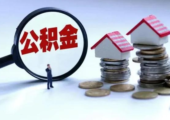 神农架公积金封存后怎么提（住房公积金封存了怎么提出来）