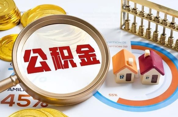 神农架1月封存公积金几月可以取（公积金当月封存当月启封）