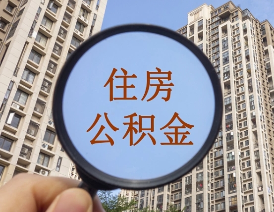 神农架离职员工怎么取公积金（离职人员取住房公积金流程）