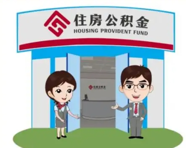神农架辞职多久可以取住房公积金（辞职之后多久可以提取住房公积金）