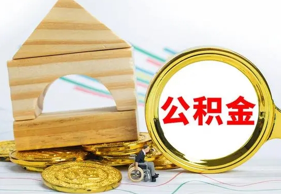 神农架公积金要怎么取出来（怎么取公积金钱）