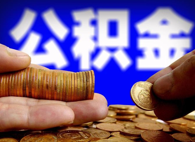 神农架辞职能提公积金吗（辞职可以取公积金吗）